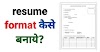 phone से resume कैसे बनाए -पूरी जानकारी -becreatives 