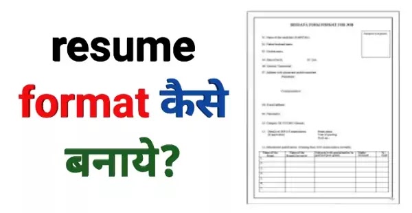 resume kaise banaye/Resume कैसे बनाते है?