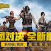 تحميل لعبة ببجي الصينية للكمبيوتر 2020 PUBG CHINA Pc مجانا برابط مباشر تحميل لعبة ببجي الصينية للكمبيوتر 2020 PUBG CHINA Pc مجانا برابط مباشر