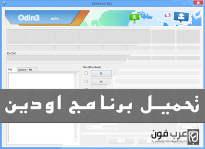 تحميل برنامج أودين Odin - جميع الاصدارات تحميل برنامج أودين Odin - جميع الاصدارات