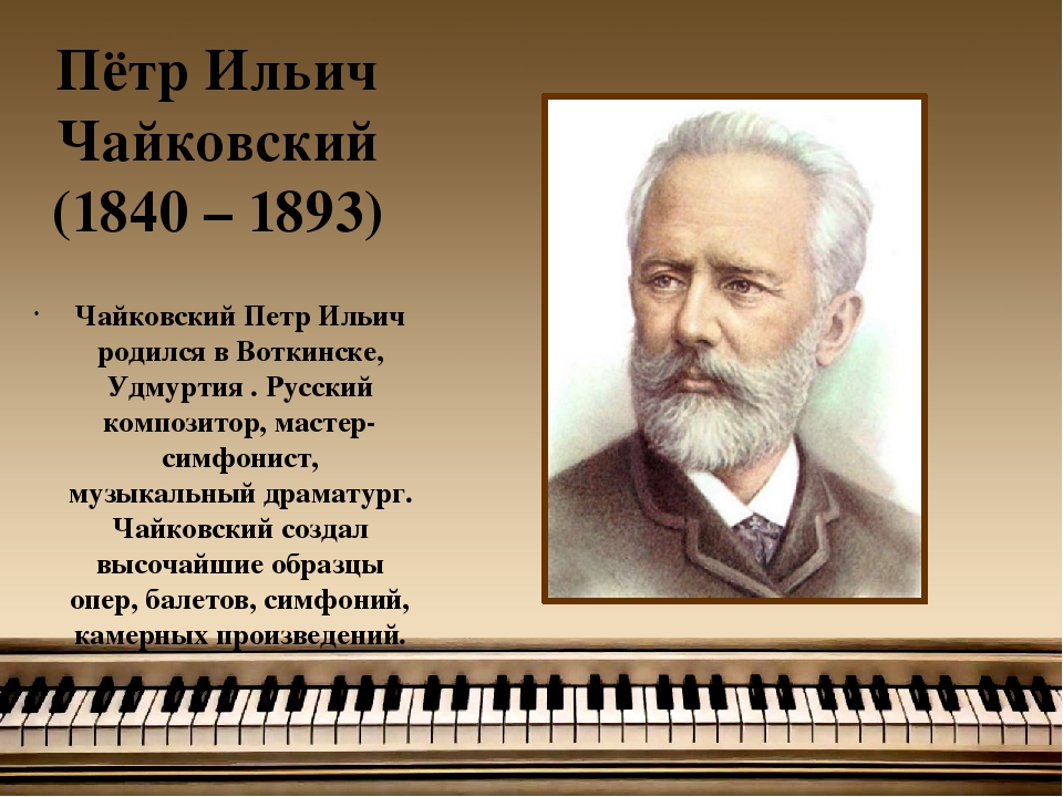 Соотнеси музыкальное произведение с композитором. Биография музыканта Чайковского.