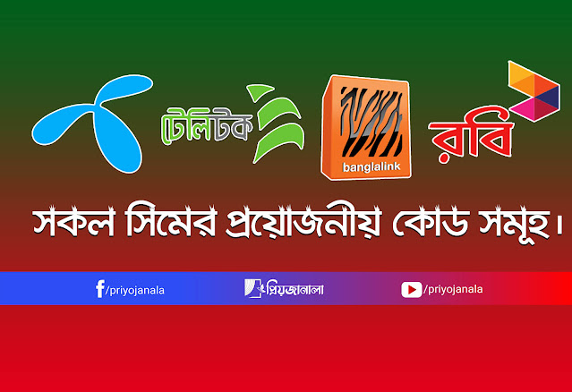 বাংলাদেশের সকল মোবাইল অপারেটরের প্রয়োজনীয় USSD কোড সমুহ বাংলাদেশের সকল মোবাইল অপারেটরের প্রয়োজনীয় USSD কোড সমুহ
