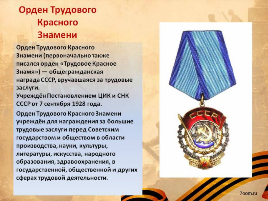 орденами или орденами