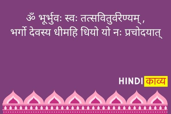 gayatri mantra meaning in hindi