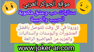 ستاتيات حب وعشق مكتوبة للحبيب والحبيبة 2019 - الجوكر العربي