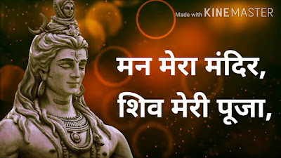 man mera mandir shiv meri pooja man mera mandir shiv meri pooja