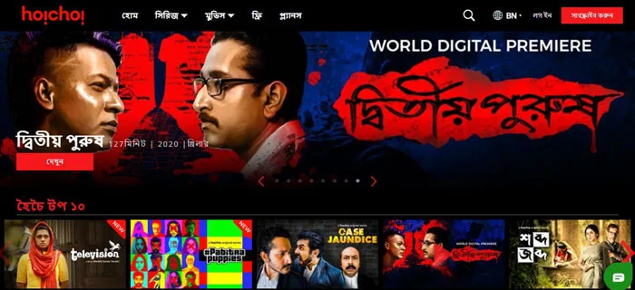 HoiChoi.Tv bangla movie download site