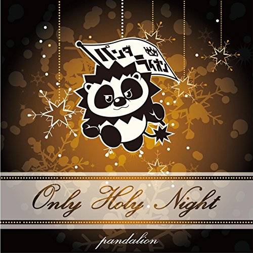 [Single] パンダライオン – Only Holy Night (2015.12.01/MP3/RAR)