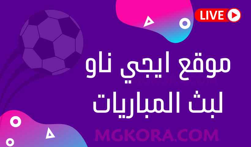 إيجي ناو بث مباشر مباريات اليوم موقع آيجي ناو لبث المباريات egynow | egy now ايجي ناو
