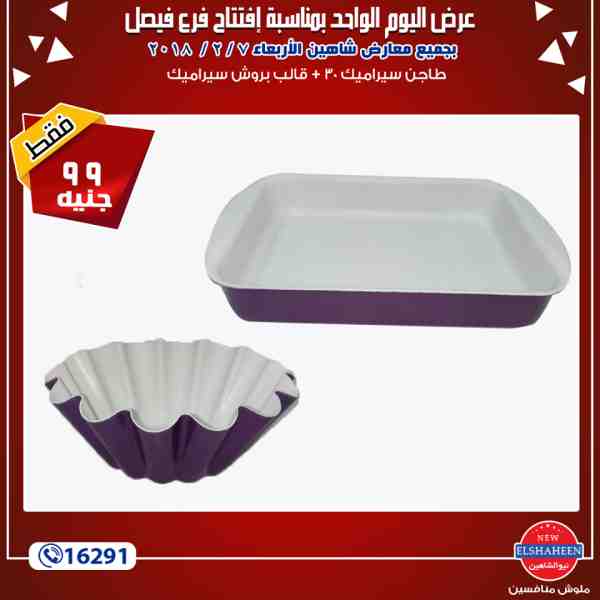 عروض سنتر شاهين الاربعاء7 فبراير 2018 فى جميع معارض سنتر شاهين عروض سنتر شاهين الاربعاء7 فبراير 2018 فى جميع معارض سنتر شاهين