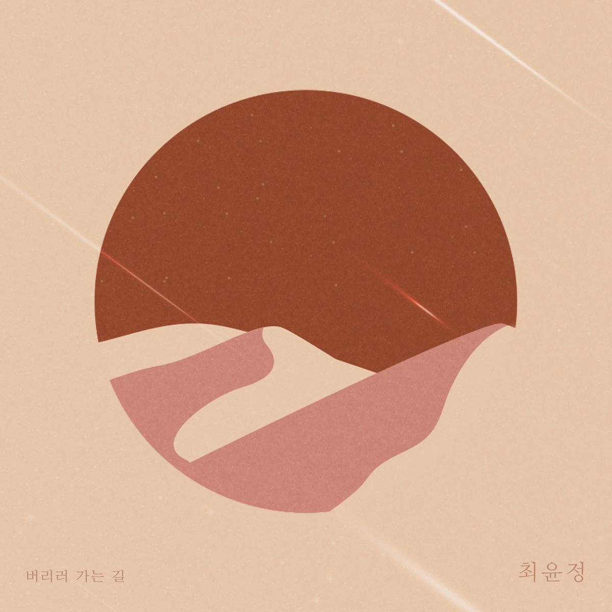 Choi Yoon Jung – Way to waste – Single