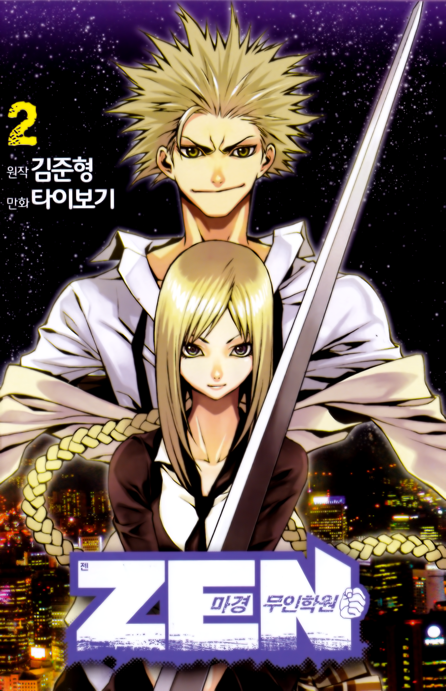 อ่านการ์ตูน Zen Martial Arts Academy 08 ภาพที่ 1