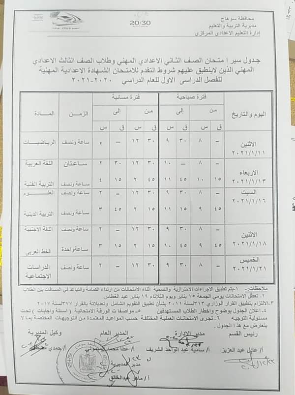 جداول امتحانات الترم الأول 2021 محافظة سوهاج FB_IMG_1608742730841