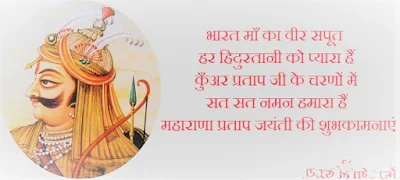 Maharana Pratap Jayanti Quotes