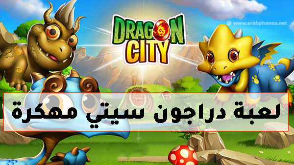 تحميل لعبة دراجون سيتي مهكرة للاندرويد Dragon city