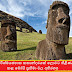 විශ්මයජනක කතාන්දරයක් ලොවට තිළිණ කළ මෝයි ප්‍රතිමා වල අභිරහස (Moai Statues)