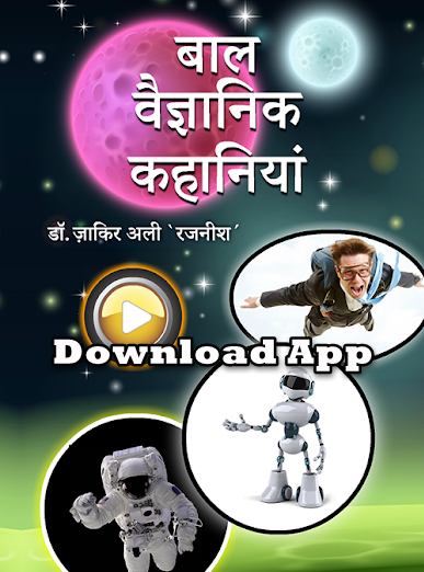 बाल विज्ञान कथा ऐप - Children Science Fiction App