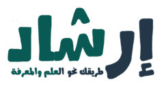 مدونة إرشاد| طريقك نحو العلم والمعرفة