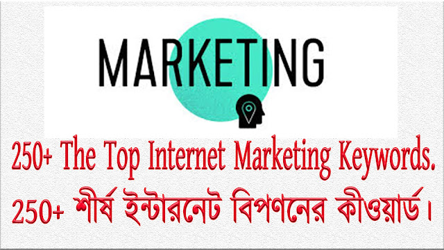 250+ The Top Internet Marketing Keywords Bangla.