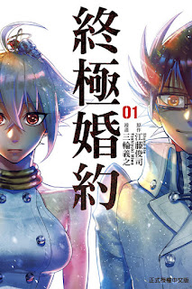 [推薦] 科幻漫畫 - 《終極婚約》（全5集）/台版1~2