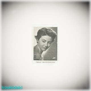 Η Γκέλυ Μαυροπούλου στο πρόγραμμα της θεατρικής παράστασης «Το σκοτάδι είναι αρκετά φωτερό» (του Κρίστοφερ Φράυ, Εθνικό Θέατρο, 1957-1958, η πρώτη της εμφάνιση στο σανίδι) Η Γκέλυ Μαυροπούλου στο πρόγραμμα της θεατρικής παράστασης «Το σκοτάδι είναι αρκετά φωτερό» (του Κρίστοφερ Φράυ, Εθνικό Θέατρο, 1957-1958, η πρώτη της εμφάνιση στο σανίδι)