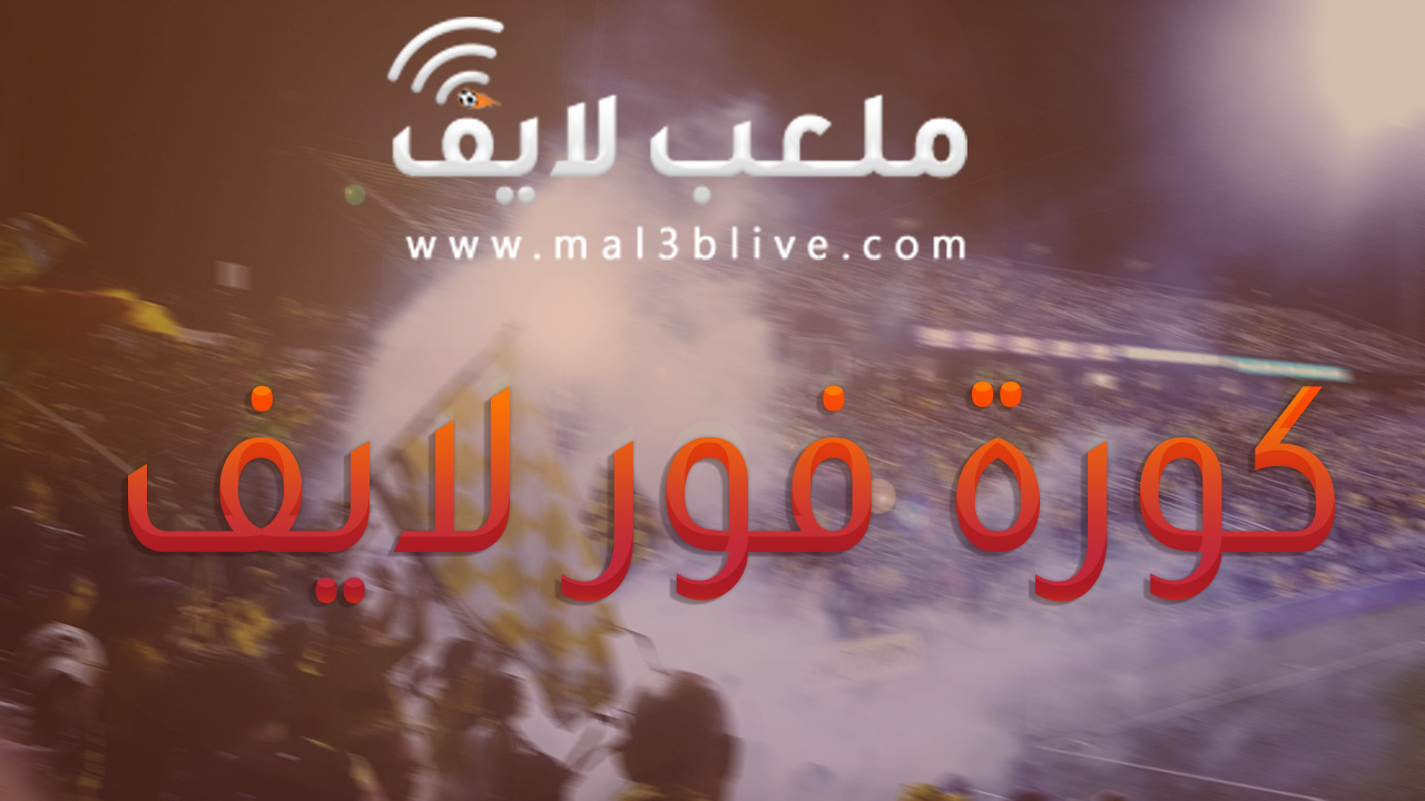 كورة 4 لايف موقع رياضي - kooora4live مباريات اليوم جوال كورة 4 لايف - نتائج المباريات