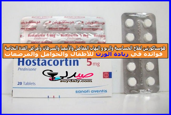 هوستاكورتين لعلاج الحساسية والربو والتهاب المفاصل وفقر الدم والسرطان وأمراض الغدة النخامية وزيادة الوزن. هل هو تسمين للنحافة؟ جرعة هوستاكورتين H 5 ملغ للحمل والرضاعة فوائده وسعره عام 2020 وبدائله