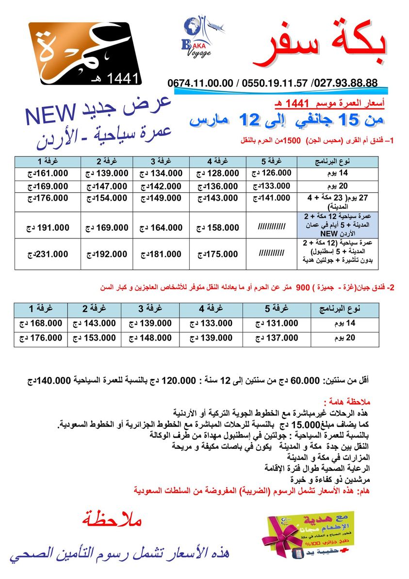 أسعار العمرة في الجزائر 2021