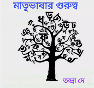 মাতৃভাষার গুরুত্ব  Bengali article by Tandra Dey
