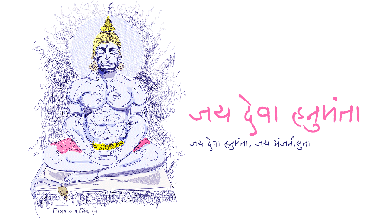 जय देवा हनुमंता - मारुतीची आरती | Jai Deva Hanumanta Marutichi Aarti
