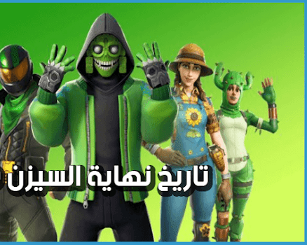 حصريات فورت نايت إقتراب نهاية السيزن 10 من فورتنايت و هذا هو تاريخ السيزن الجديد