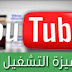 كيفية إيقاف ميزة التشغيل التلقائي على يوتيوب كيفية إيقاف ميزة التشغيل التلقائي على يوتيوب