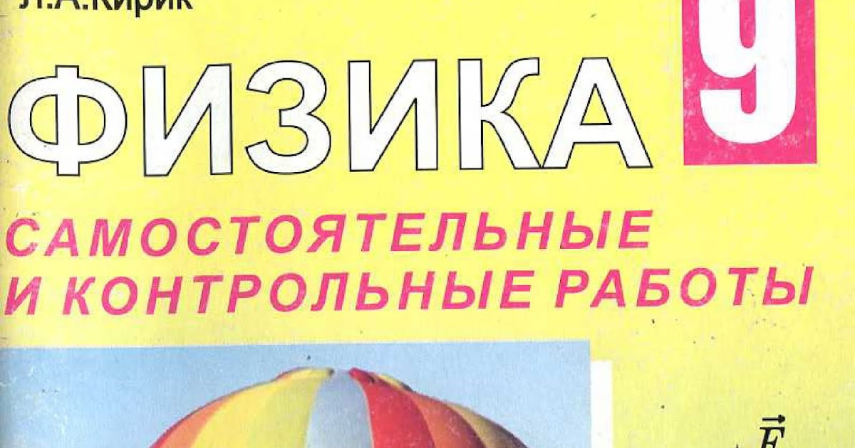 ЗАДАЧНИК Л.А.КИРИК ЗА 9 КЛАСС ОНЛАЙН:•