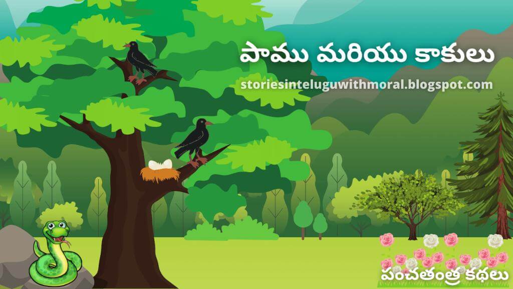 Panchatantra Stories In Telugu పాము మరియు కాకులు