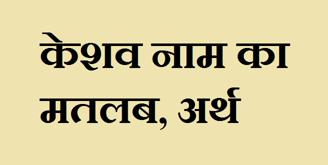 केशव नाम का अर्थ - Keshav name meaning in hindi केशव नाम का मतलब - Keshav naam ka matlab