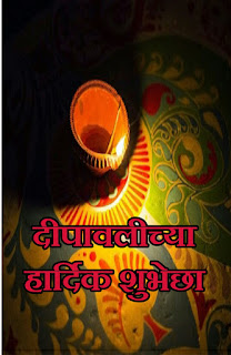 Happy Diwali Wishes in Marathi 2021 