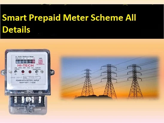 UP Prepaid Smart Meter Yojana 2021 | उत्तर प्रदेश सरकार राज्य में प्री-पेड स्मार्ट बिजली मीटर योजना 2021
