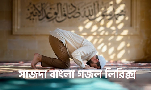 Sajda Bangla Gojol lyrics