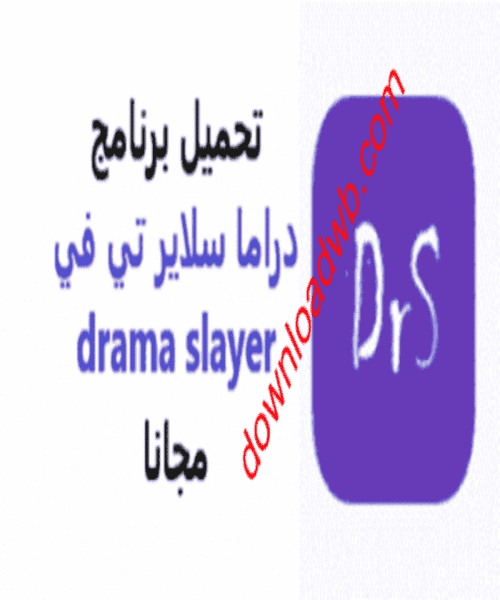 تحميل اخر تحديث برنامج دراما سلاير تي في 2022: مشغل Drama Slayer TV  للكمبيوتر وللاندرويد وللايفون