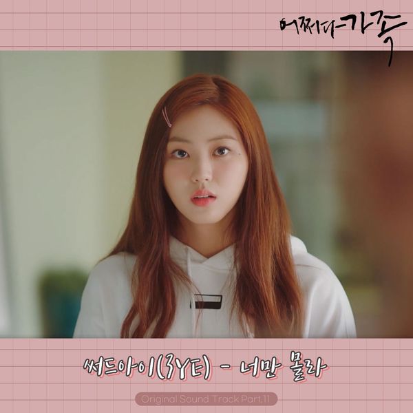 3YE – Somehow Family OST Part.11