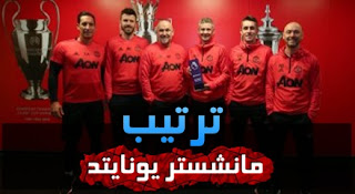 ترتيب مانشستر يونايتد بعد تولي سولشاير تدريب الفريق