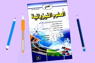 تحميل pdf كتاب المغني في الفيزياء كاملا للسنة الثالثة ثانوي تنزيل مباشر