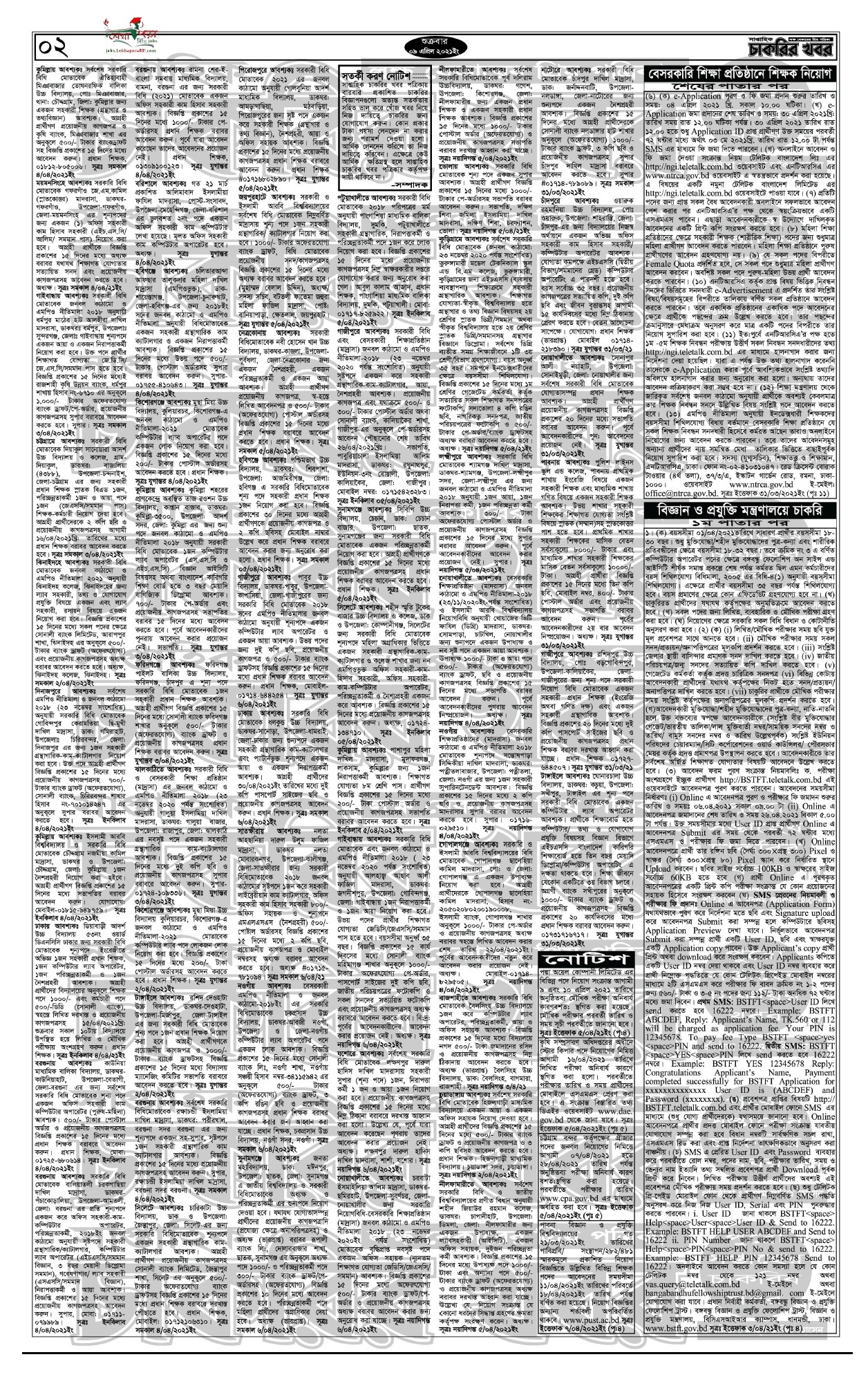 ০৯ এপ্রিল ২০২১ সাপ্তাহিক চাকরির খবর পত্রিকা  - 09 April 2021 saptahik chakrir khobor Potrika - weekly job news Paper 09-04-2021