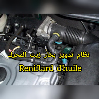 نظام تدوير بخار زيت المحرك reniflard d'huile