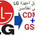 تحويل اجهزة LG الى CDMA و GSM بعد الفرمات تحويل اجهزة LG الى CDMA و GSM بعد الفرمات
