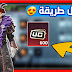 شحن شدات ببجي موسم 18 و19 و20 مجانا شحن الرويل باس PUBG MOBILE شحن شدات ببجي موسم 18 و19 و20 مجانا شحن الرويل باس PUBG MOBILE