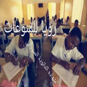 نتيجة الشهادة الثانوية السودانية2021