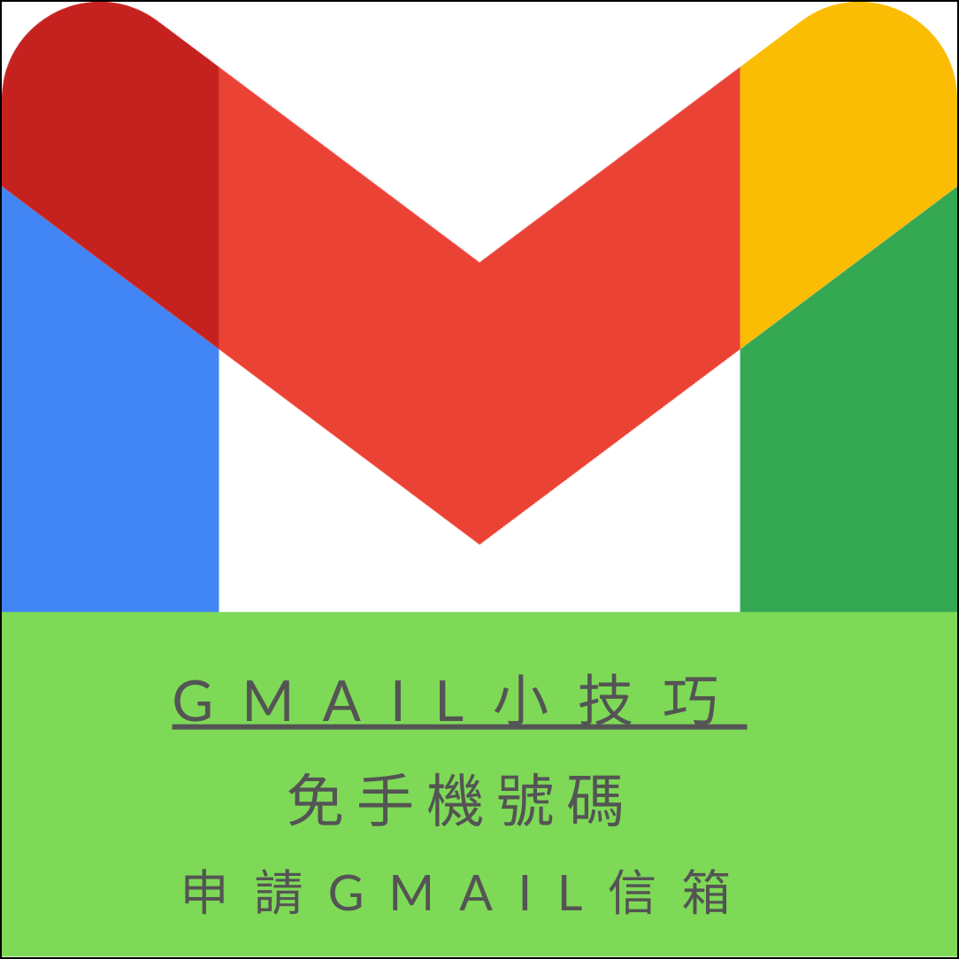 Gmail小技巧:免手機號碼申請Gmail信箱 Gmail小技巧:免手機號碼申請Gmail信箱