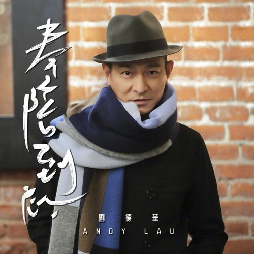 Andy Lau 刘德华 - Feng Pei Dao Di 奉陪到底 Lyrics 歌词 Pinyin (New Andy Lau Song in 2021) | 刘德华奉陪到底歌词