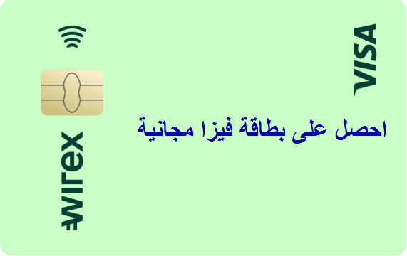 كيفية الحصول على بطاقة فيزا VISA مجانية للدول العربية 2020